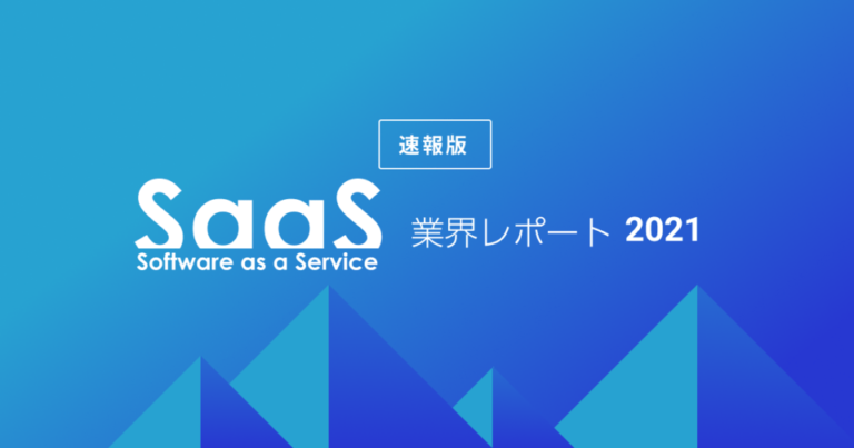DX支援のため『SaaS業界レポート2021 速報版』公開 – カオスマップを大幅更新