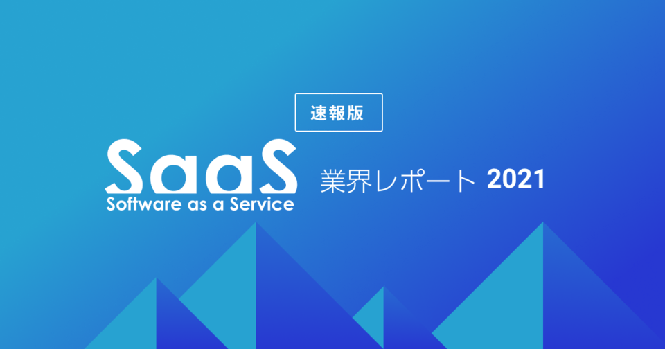 DX支援のため『SaaS業界レポート2021 速報版』公開 – カオスマップを大幅更新