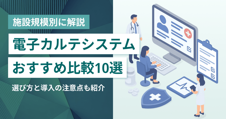 電子カルテシステム10選を比較！施設規模別のおすすめや導入時のポイント