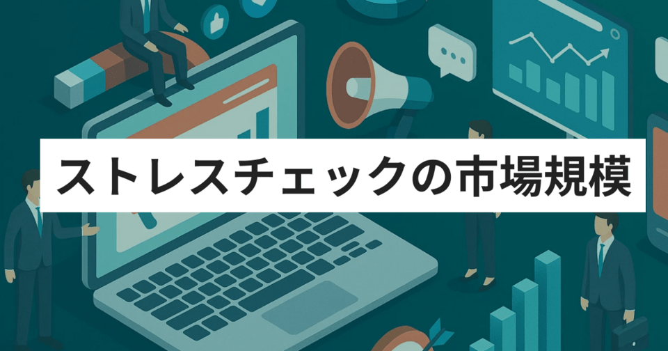 ストレスチェック市場規模 | 義務化で拡大する外部委託市場で企業が見極めるべきこと