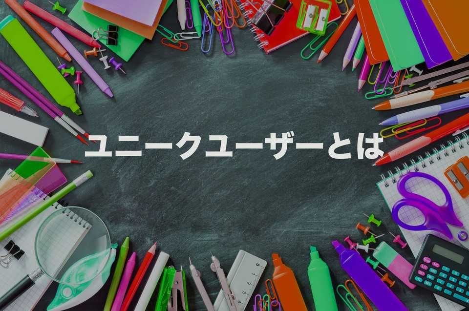 ユニークユーザー (UU) とは？PVとの違い・計算方法 – 広告用語解説