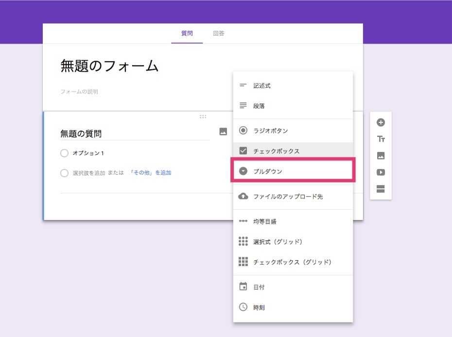 googleフォーム プルダウン