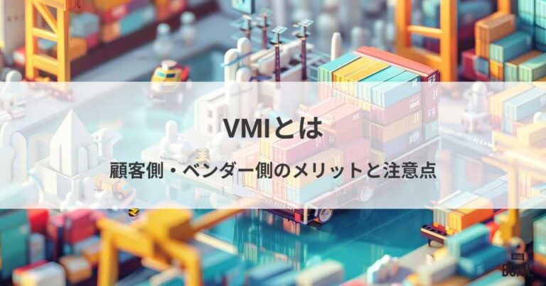 VMIとは？顧客側・ベンダー側のメリットと注意点