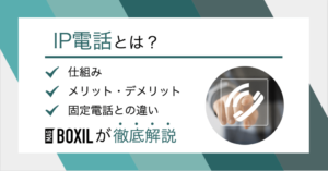 IP電話とは？仕組み・特徴・メリット・デメリット・固定電話との違い