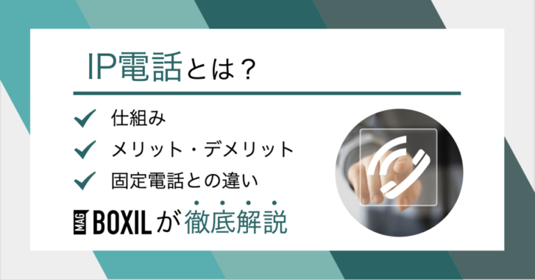 IP電話とは？仕組み・特徴・メリット・デメリット・固定電話との違い