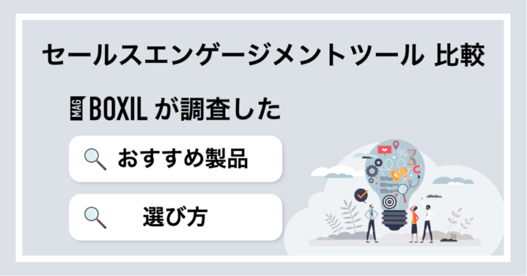 セールスエンゲージメントツールおすすめ比較！選び方や導入メリット
