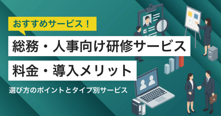 総務・人事向け研修サービスおすすめ比較8選！料金やメリット・選び方ポイント
