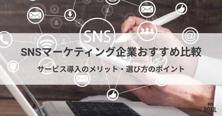 SNSマーケティング企業おすすめ比較！導入メリット・選び方のポイント