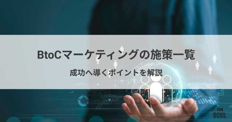 BtoCマーケティングの施策一覧！戦略・成功へ導くポイントを解説