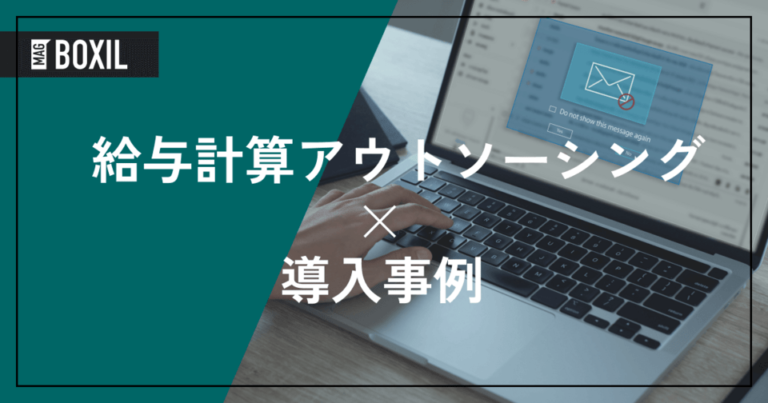 給与計算アウトソーシングの導入事例！よくある課題と導入効果