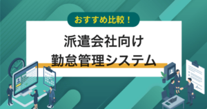 派遣会社向けの勤怠管理システム比較12選　36協定の遵守で給与ミスを防ぐ