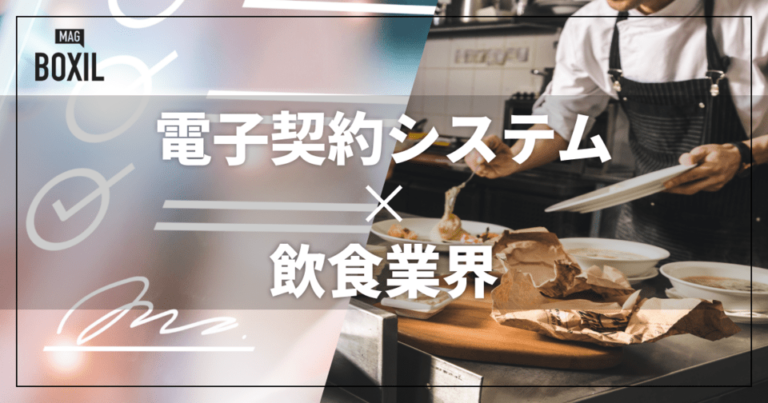 飲食店向け電子契約システム5選！解決できる課題