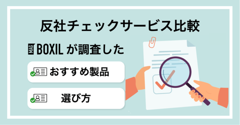 反社チェックツールおすすめ比較15選！選び方や無料の調査方法は？