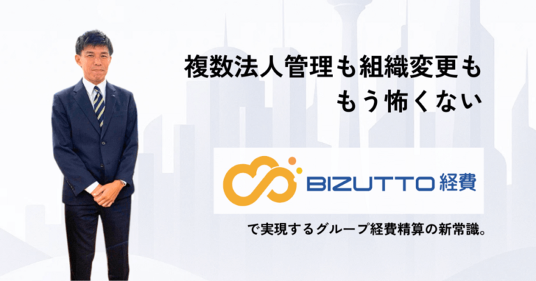 グループ企業の経費精算に革命を！BIZUTTO経費の「2年目以降半額」だけじゃない”真の価値”とは？