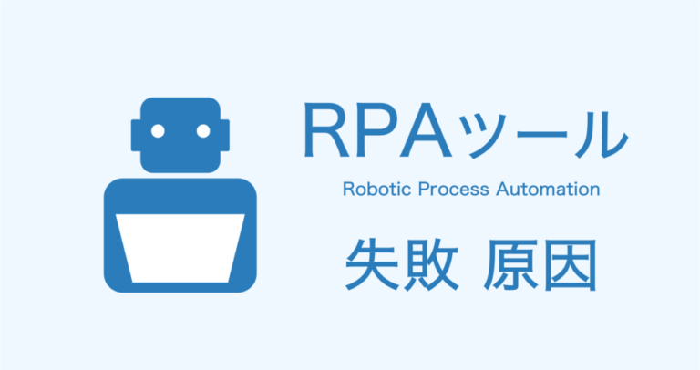 RPAの導入に失敗する原因と対策は？事例も紹介