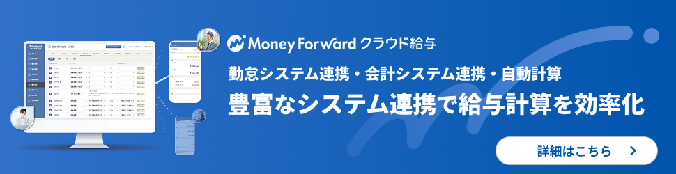 マネーフォワードクラウド給与