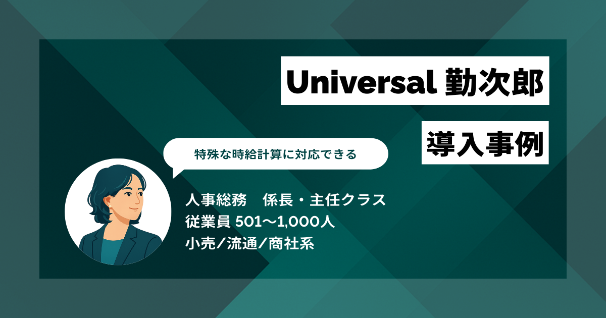 Universal 勤次郎 導入事例 アルバイトの特殊な時給計算にも対応 年間240時間相当の業務削減へ