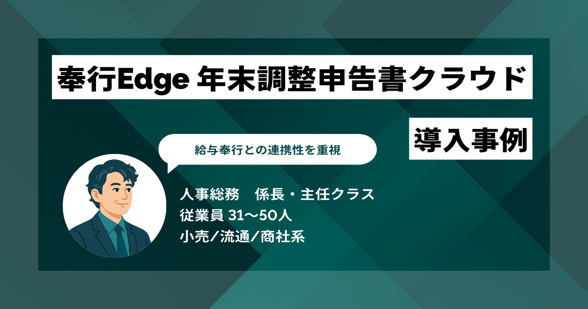 奉行edge 年末調整申告書クラウド 導入事例 給与奉行との連携性を重視 残業がほぼゼロに
