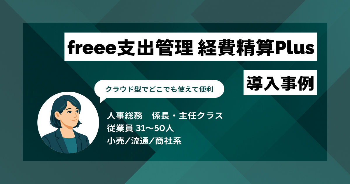 freee支出管理 経費精算Plus 導入事例 社員数増加に伴う業務破綻の懸念を払拭 クラウド型になって利便性が向上