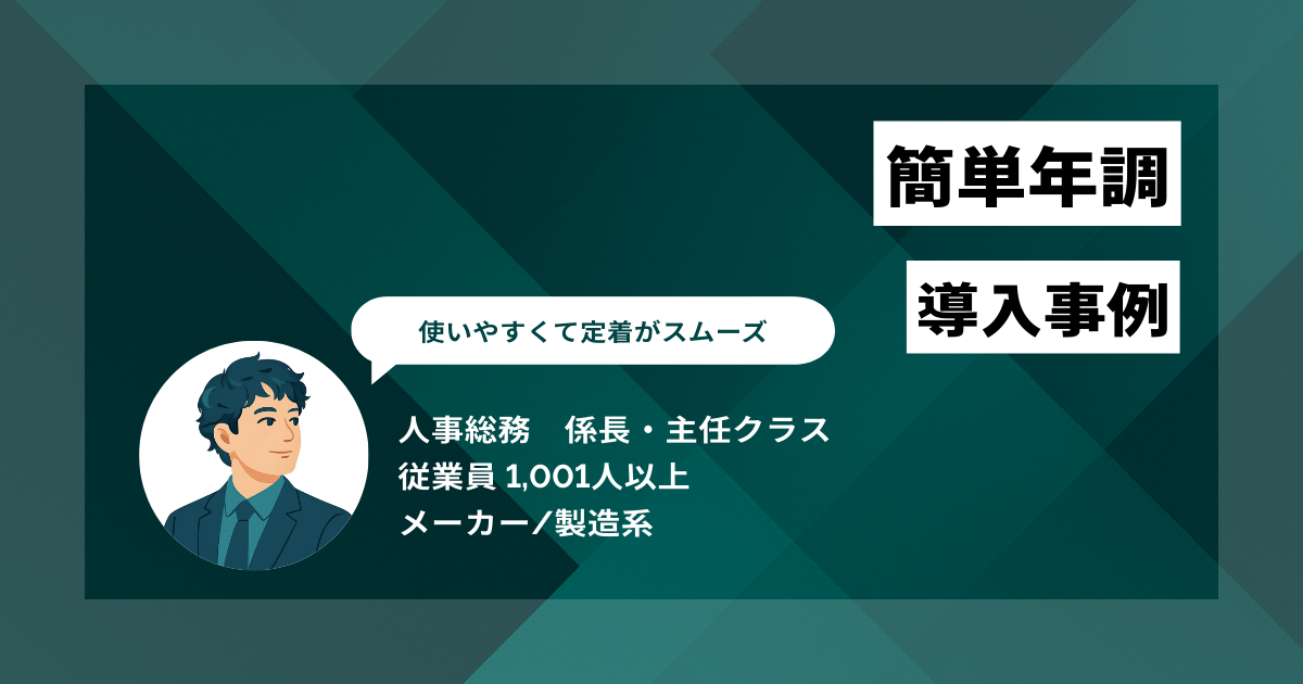 簡単年調 導入事例 使いやすくて定着もスムーズ 1万人分の年末調整にかかる工数が半減