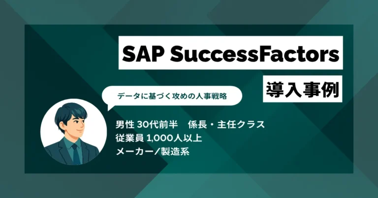 SAP SuccessFactors 導入事例　データに基づいた「攻めの人事戦略」へ　グローバル対応も重視