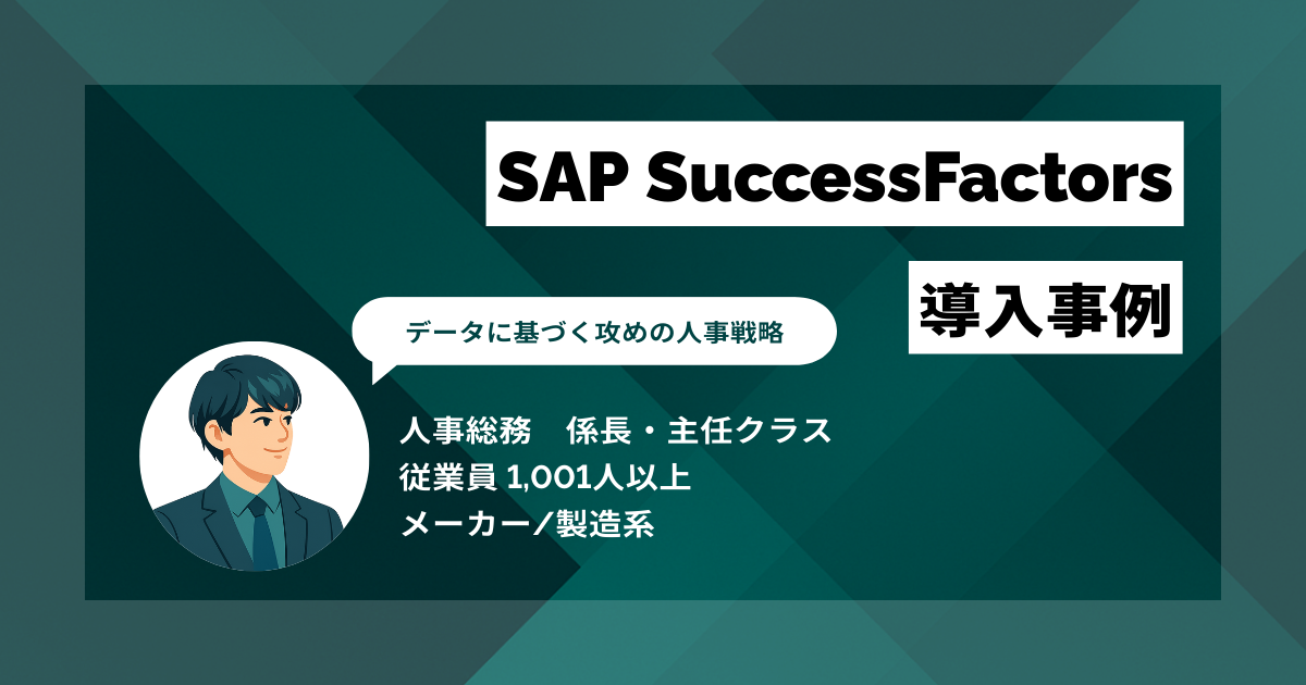 SAP SuccessFactors 導入事例 データに基づいた「攻めの人事戦略」へ グローバル対応も重視