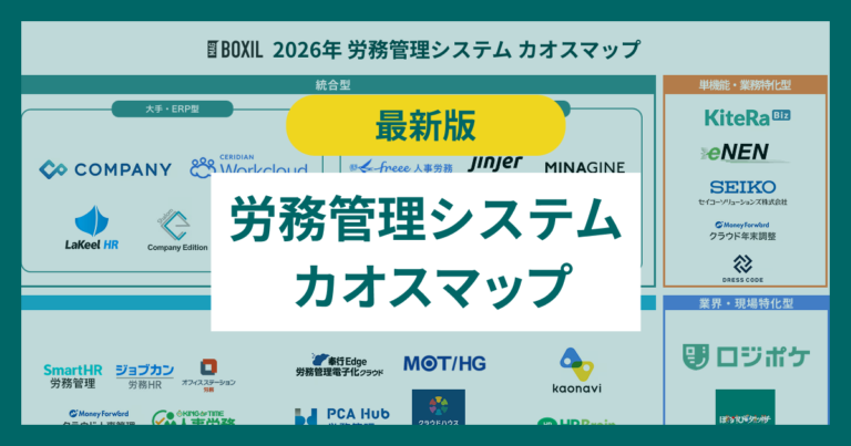 Boxil 労務管理システムのカオスマップ!統合型や特化型などタイプ別に解説 - BOXIL Magazine(ボクシル マガジン)