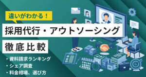採用代行(RPO)比較35選 1月人気ランキングとおすすめ選び方