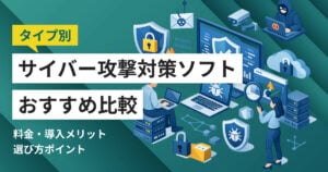 サイバー攻撃対策ソフトおすすめ比較10選！料金やメリット・選び方ポイント