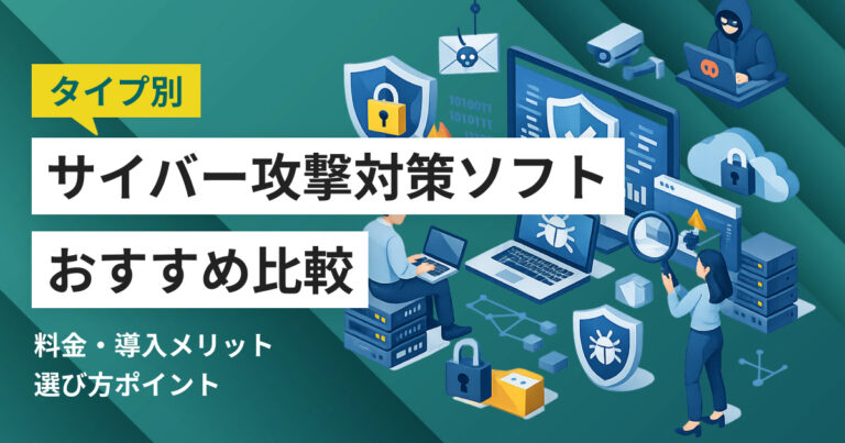 サイバー攻撃対策ソフトおすすめ比較10選！料金やメリット・選び方ポイント