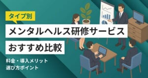 メンタルヘルス研修サービスおすすめ比較10選！料金やメリット・選び方ポイント