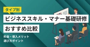 ビジネススキル・マナー基礎研修サービスおすすめ比較10選！料金やメリット・選び方ポイント