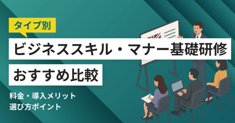ビジネススキル・マナー基礎研修サービスおすすめ比較10選！料金やメリット・選び方ポイント