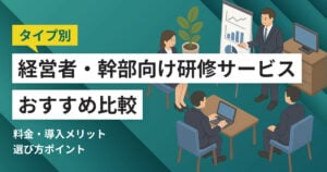 経営者・経営幹部向け研修サービスおすすめ比較10選！料金やメリット・選び方ポイント