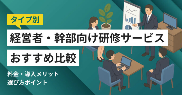経営者・経営幹部向け研修サービスおすすめ比較10選！料金やメリット・選び方ポイント