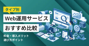 Web運用サービスおすすめ比較10選！料金やメリット・選び方ポイント