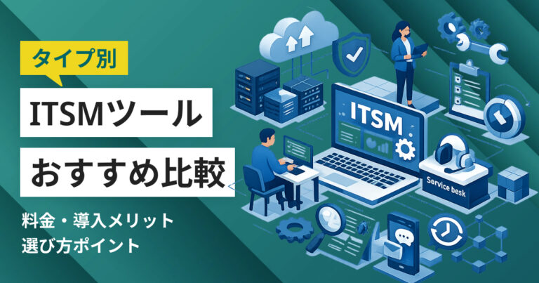 ITSMツールおすすめ比較10選！料金やメリット・選び方ポイント