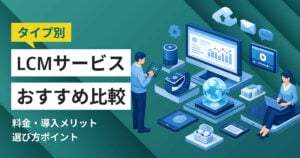 LCMサービスおすすめ比較10選！料金やメリット・選び方ポイント