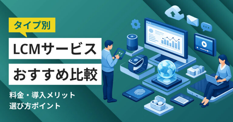 LCMサービスおすすめ比較10選！料金やメリット・選び方ポイント