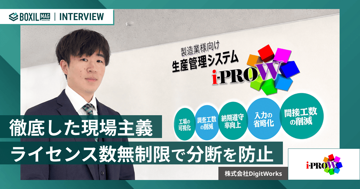 現場主義の「i-PROW」が実現する製造業の脱・属人化 全員が使える環境で“現場と事務の分断”を防ぐ