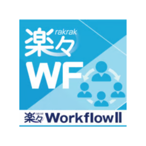楽々WorkflowII