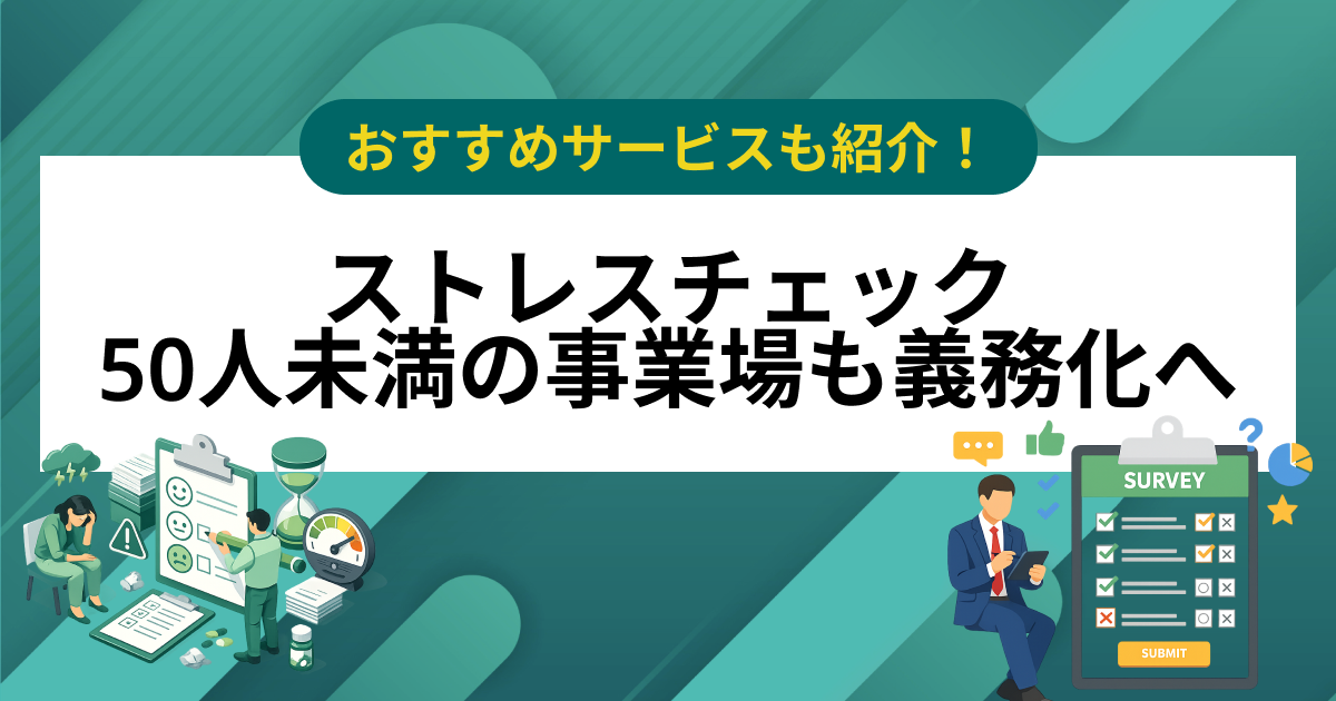ストレスチェックが50人未満の事業場も義務化へ、いつから何をすべきか【おすすめサービス5選】