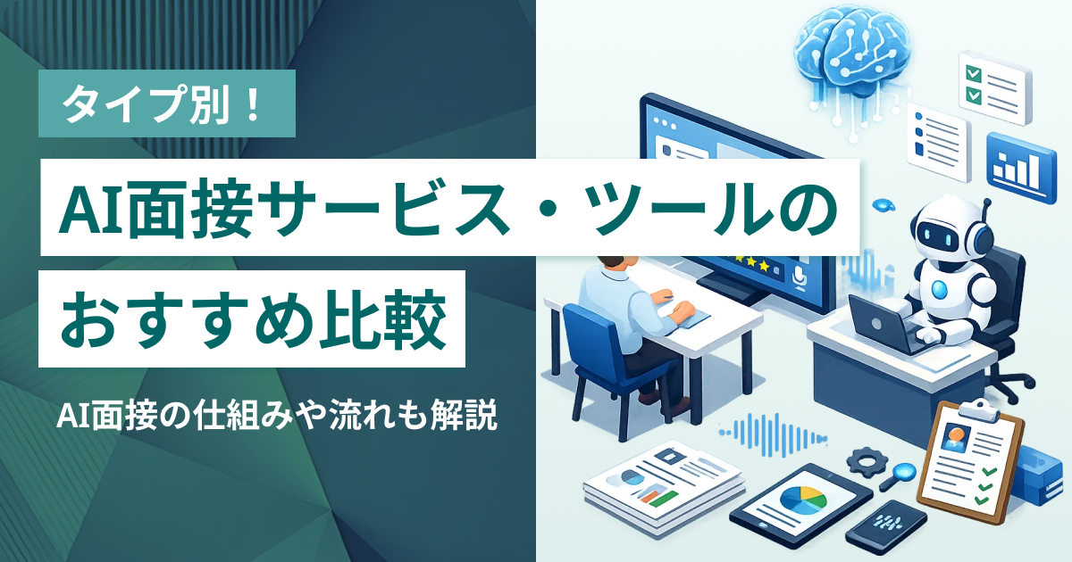 AI面接サービス・ツールのおすすめ比較