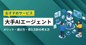 大手AIエージェント3選｜大手ならではのメリットや選び方