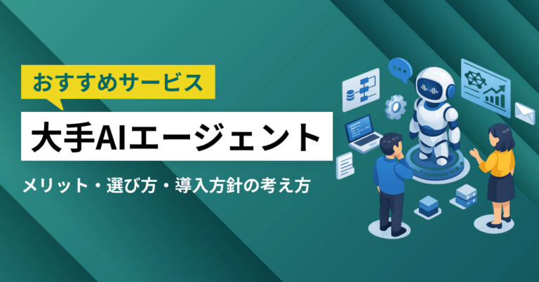 大手AIエージェント3選｜大手ならではのメリットや選び方