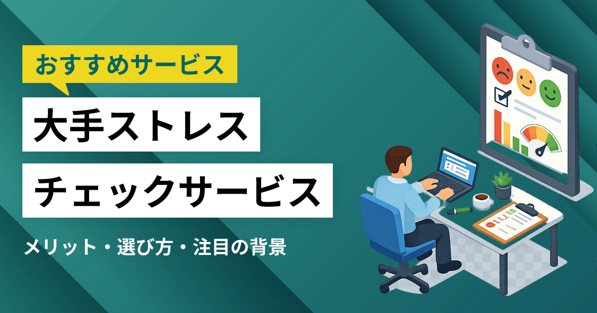 大手ストレスチェックサービス9選｜大手ならではのメリットと選び方、注目の背景