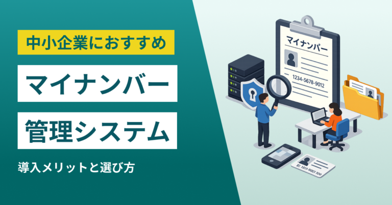 中小企業におすすめマイナンバー管理システム10選｜導入メリットと選び方