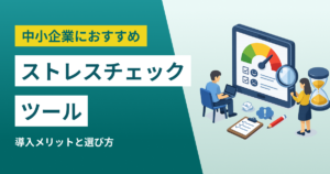 中小企業におすすめストレスチェックツール10選｜導入メリットと選び方