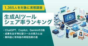 生成AIツールのシェアNo.1はChatGPT・独自調査で判明した「AIツール別・業務削減時間」