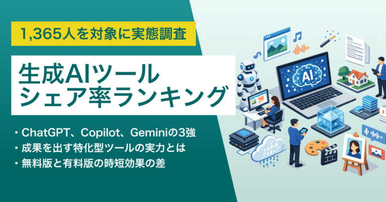 生成AIツールのシェアNo.1はChatGPT・独自調査で判明した「AIツール別・業務削減時間」